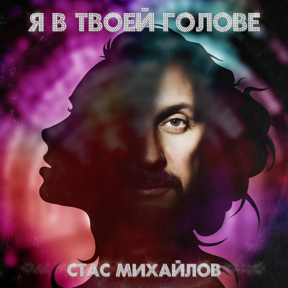 Стас Михайлов — Я в твоей голове